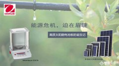 能源危機(jī)，迫在眉睫——高質(zhì)太陽(yáng)能電池板的誕生記