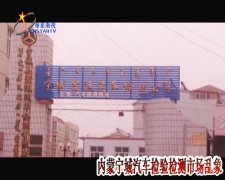 內(nèi)蒙寧城縣：違規(guī)汽車檢測竟聲稱“便民服務(wù)”