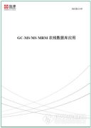 島津推出《GC-MS/MS MRM農(nóng)殘數(shù)據(jù)庫應用》解決方案