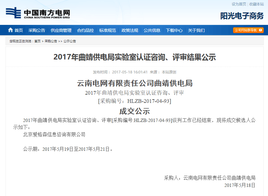 2017年曲靖供電局實(shí)驗(yàn)室認(rèn)證咨詢、評(píng)審結(jié)果公示