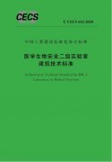 戰(zhàn)“疫” | 中國工程建設(shè)標(biāo)準(zhǔn)化協(xié)會批準(zhǔn)發(fā)布《醫(yī)學(xué)生物安全二級實(shí)驗(yàn)室建筑..