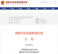 公告|市場監(jiān)管總局公布最新強(qiáng)制性產(chǎn)品認(rèn)證目錄