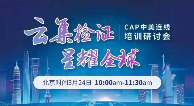 CAP中美連線培訓(xùn)研討會(huì)將于今日召開