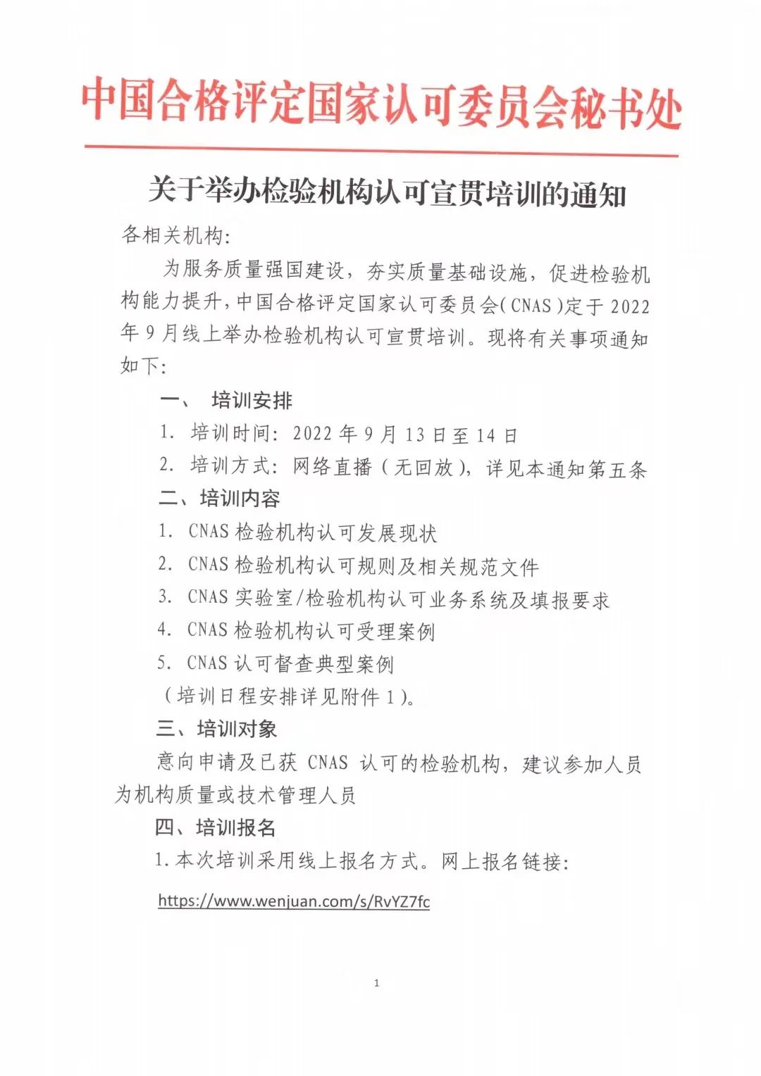 關(guān)于舉辦檢驗機構(gòu)認可宣貫培訓的通知