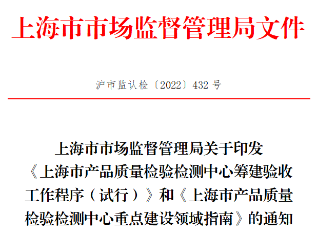 這一地發(fā)布兩項新規(guī)，事關(guān)產(chǎn)品質(zhì)量檢驗檢測中心建設(shè)..