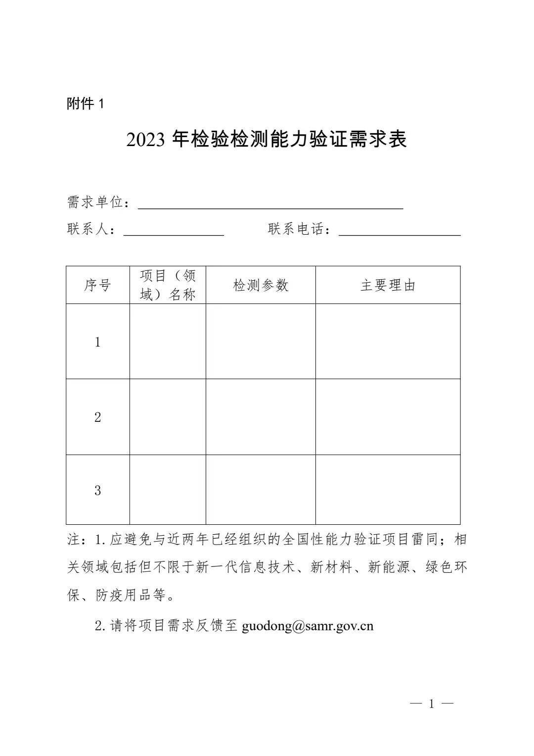 公開(kāi)征集|2023年檢驗(yàn)檢測(cè)能力驗(yàn)證需求和項(xiàng)目