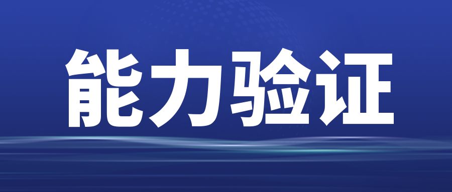 分享|能力驗(yàn)證前的準(zhǔn)備清單！