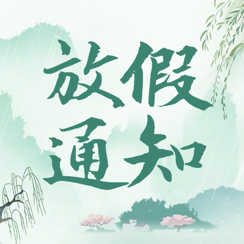 愛(ài)格森|清明節(jié)放假通知