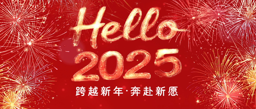 開啟2025|愛格森祝您元旦快樂！