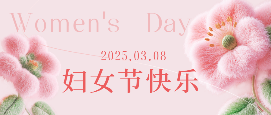 愛格森祝所有女性三八節(jié)快樂！
